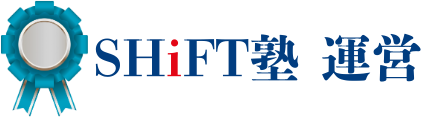 SHiFT塾 運営